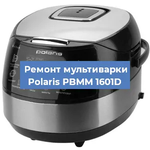Замена уплотнителей на мультиварке Polaris PBMM 1601D в Санкт-Петербурге